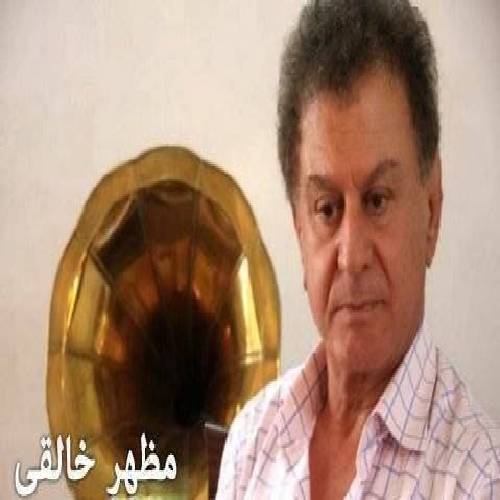 مظهر خالقی  به ری به یان